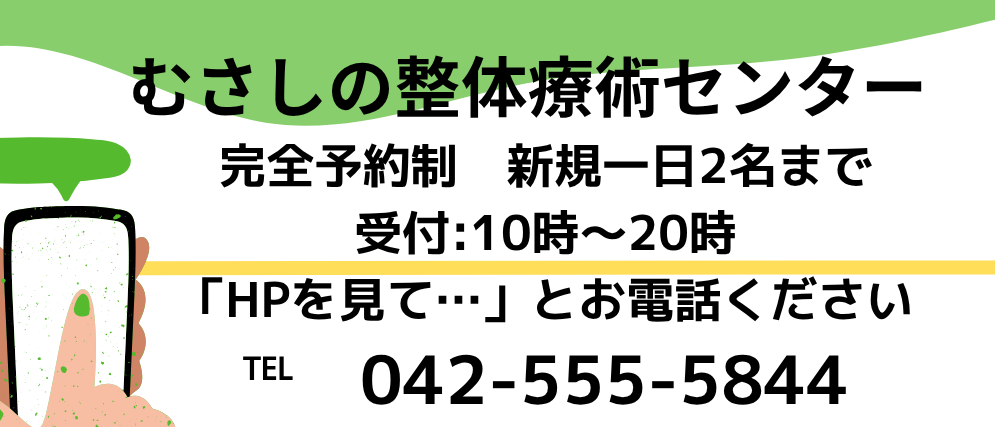 【羽村駅前の整体院】　　むさしの整体療術センター
